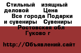 Стильный , изящный , деловой ,,, › Цена ­ 20 000 - Все города Подарки и сувениры » Сувениры   . Ростовская обл.,Гуково г.